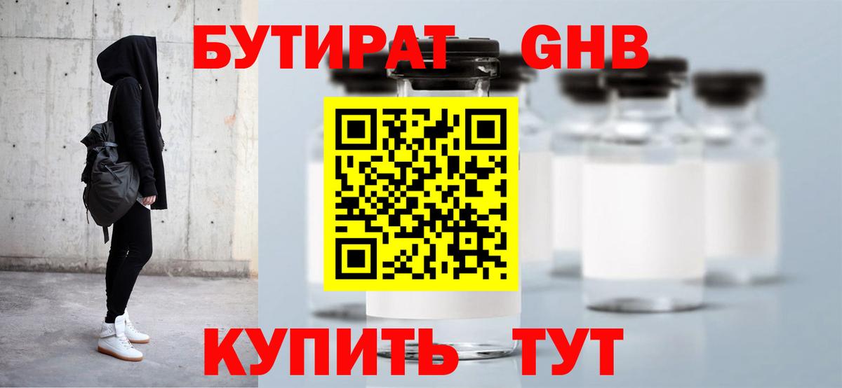 БУТИРАТ оксибутират  Вход с VPN  Истра 
