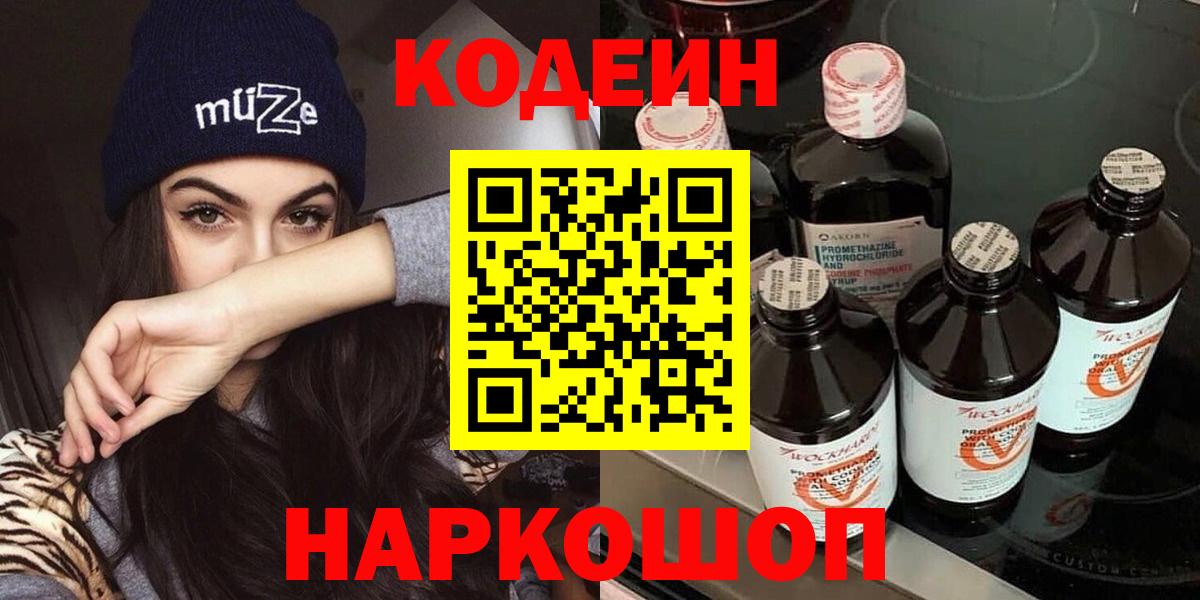 Codein Purple Drank  купить   Истра  Вход с VPN 